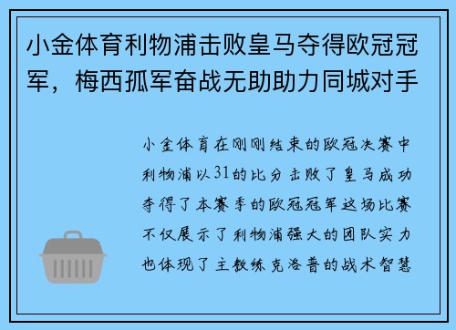 小金体育利物浦击败皇马夺得欧冠冠军，梅西孤军奋战无助助力同城对手备战下季