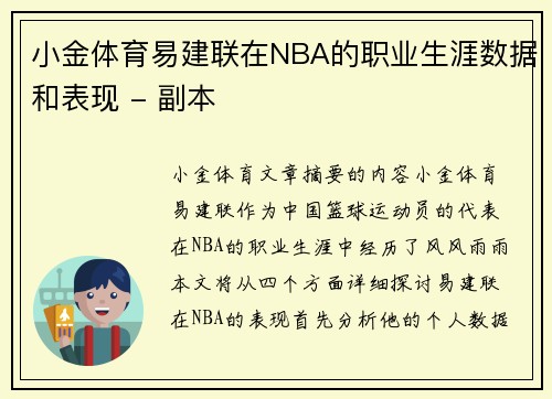 小金体育易建联在NBA的职业生涯数据和表现 - 副本