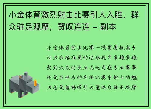 小金体育激烈射击比赛引人入胜，群众驻足观摩，赞叹连连 - 副本