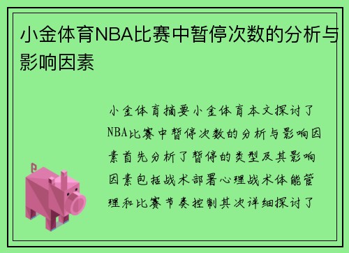 小金体育NBA比赛中暂停次数的分析与影响因素