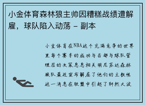 小金体育森林狼主帅因糟糕战绩遭解雇，球队陷入动荡 - 副本