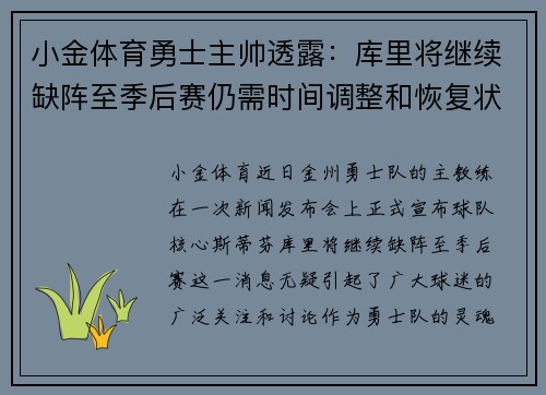 小金体育勇士主帅透露：库里将继续缺阵至季后赛仍需时间调整和恢复状态