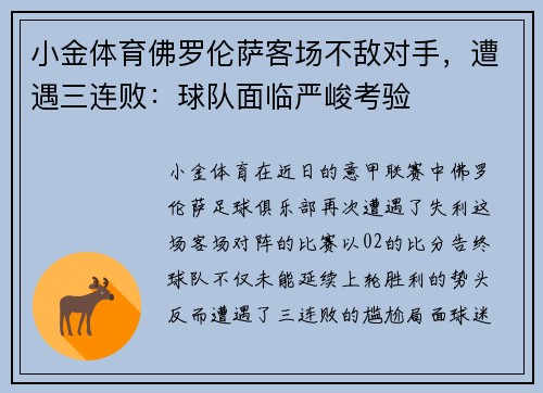 小金体育佛罗伦萨客场不敌对手，遭遇三连败：球队面临严峻考验