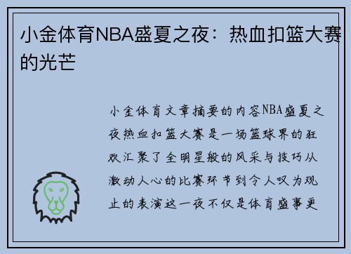 小金体育NBA盛夏之夜：热血扣篮大赛的光芒