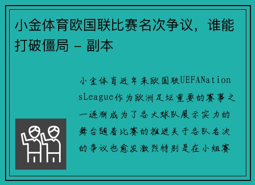 小金体育欧国联比赛名次争议，谁能打破僵局 - 副本