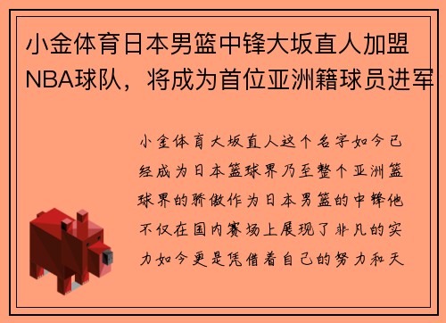 小金体育日本男篮中锋大坂直人加盟NBA球队，将成为首位亚洲籍球员进军美国职业联赛! - 副本