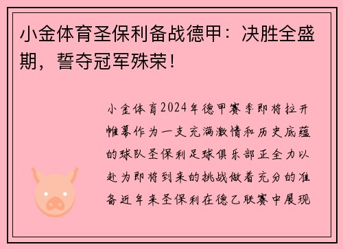 小金体育圣保利备战德甲：决胜全盛期，誓夺冠军殊荣！