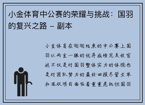 小金体育中公赛的荣耀与挑战：国羽的复兴之路 - 副本